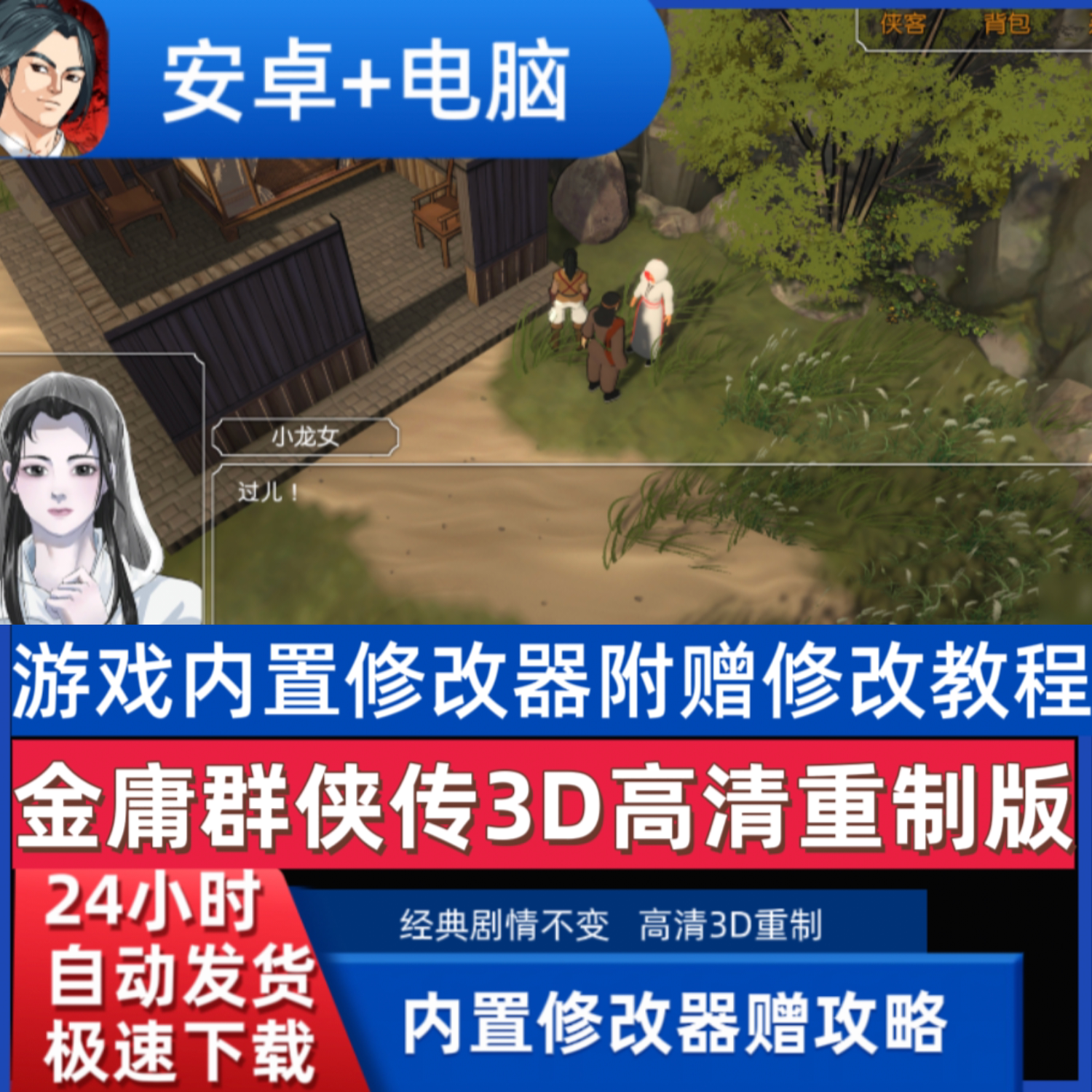 金庸群侠传3D高清重制版 手机+电脑双端