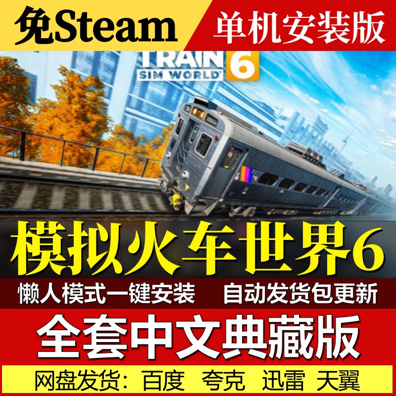 模拟火车世界6免Steam一键安装中文电