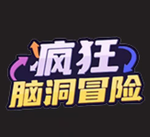 疯狂脑洞冒险-免广告